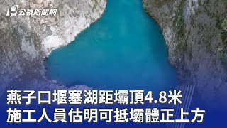 燕子口堰塞湖距壩頂4.8米 施工人員估明可抵壩體正上方｜20251020 公視晚間新聞