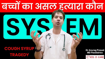 खून से लिखी गई कहानी: Coldrif Cough Syrup से बच्चों की मौत, ज़िम्मेदार कौन ? By Dr Anurag Prasad