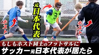 ホストのフットサル対決に参加した元サッカー日本代表が上手過ぎるｗ【バズリズム】