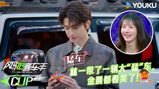 ENG【风驰赛车手】EP01上抢先看：林一带了一辆大“猛”车，金晨都看笑了！| 黄景瑜/黄明昊/江奇霖/金晨/李承铉/李治廷/林一 | 优酷综艺 YOUKUSHOW