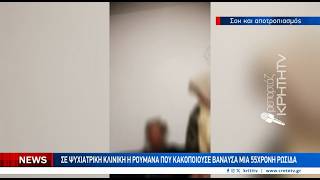 Σε ψυχιατρική κλινική η Ρουμάνα που κακοποιούσε βάναυσα μια 55χρονη Ρωσίδα