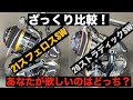 ざっくり比較！20ストラディックSWと21スフェロスSWどっちがいいか