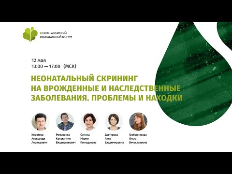 Неонатальный скрининг на врожденные и наследственные заболевания. Проблемы и находки