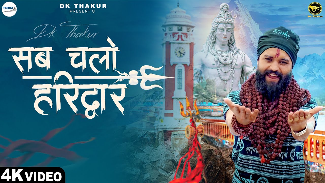Dk Thakur  Sab Chalo Haridwar     Official Video   Shivratri Bholenath Bhajan 2024