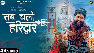 Dk Thakur | Sab Chalo Haridwar सब चलो हरिद्वार (  Video ) | Shivratri Bholenath Bhajan 2024