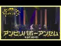 岡咲美保「アンビリバボーアンセム」LIVE MOVIE(Miho Okasaki 1st LIVE 2024 〜キラメキブルーム〜)