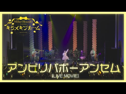 岡咲美保「アンビリバボーアンセム」LIVE MOVIE（Miho Okasaki 1st LIVE 2024 〜キラメキブルーム〜）