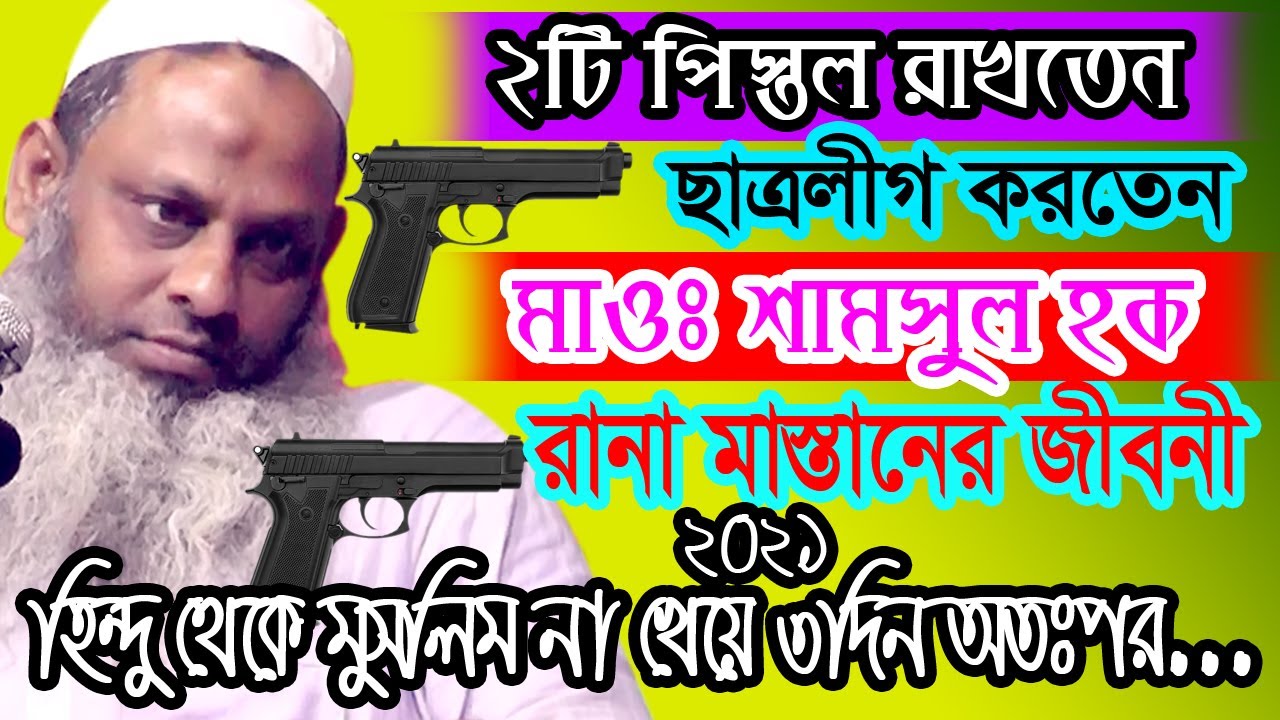 2 টি পিস্তল রাখতেন ছাত্রলীগ করতেন মাওঃ শামসুল হক (রানা মাস্তানের জীবনী) ওয়াজ 2021_bangla waz mm tv