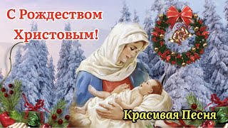 С Рождеством Христовым! Красивая Песня! Счастливого Рождества! Поздравление С Рождеством Христовым!