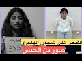 قصة شجون هل فعلا تم القبض عليها ام انها مسرحية 