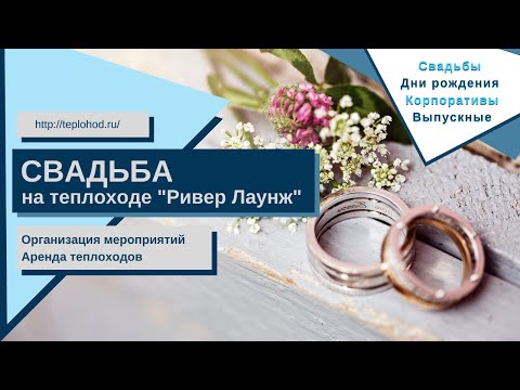Свадьба на теплоходе "Ривер Лаунж" в Москве