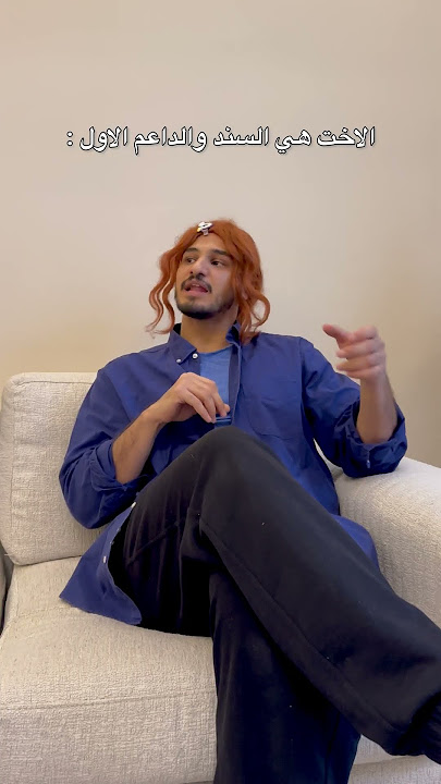 الاخ والاخت بكل بيت 🤣🤣🤣 #اكسبلور #ضحك