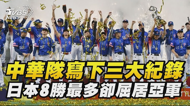 【世界棒球12強】中華隊寫下三大紀錄 日本8勝最多卻屈居亞軍| 十點不一樣 20241125