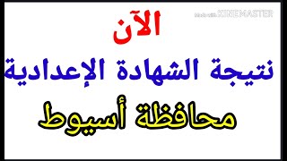 نتيجة الشهادة الاعدادية محافظة أسيوط#بالاسم ورقم الجلوس نتيجة تالتة اعدادي اسيوط