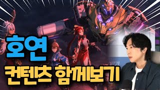 [호연] 8월 28일 오픈 호연 컨텐츠 함께보기 블레이드앤소울 IP  #호연 #블소 #블레이드앤소울 #스위칭…