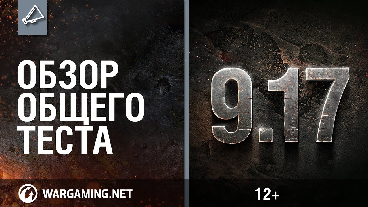 мир танков статистика Обзор общего теста обновления 9.17