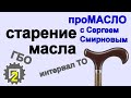 Старение масла. Межсервисный пробег. ГБО. С Сергеем Смирновым