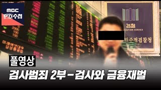 [FULL] 검사범죄 2부 - 검사와 금융재벌_MBC 2019년 10월 29일 방송
