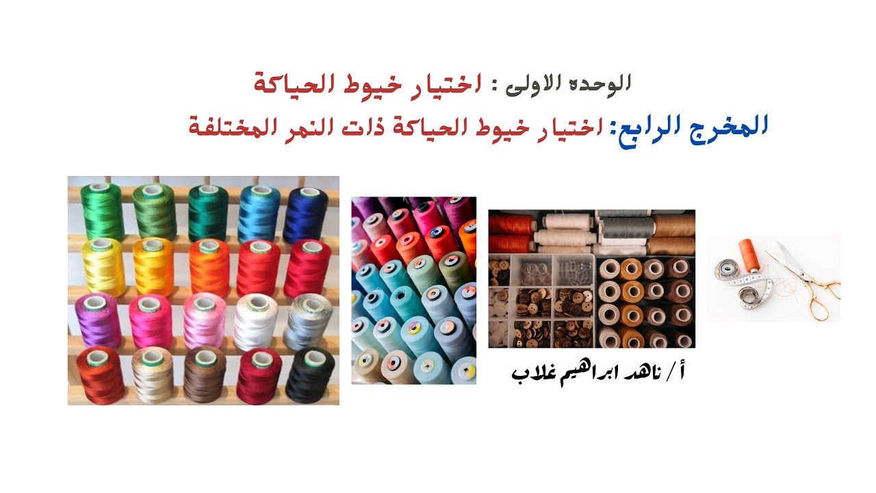 المخرج الرابع للوحدة الأولى - الصف الأول - ملابس جاهزه ( نظام الجدارات )