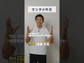 エンターテイメントで外交を！