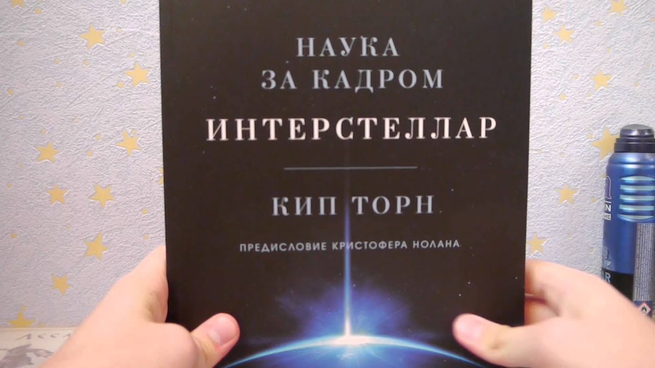 Интерстеллар книга скачать