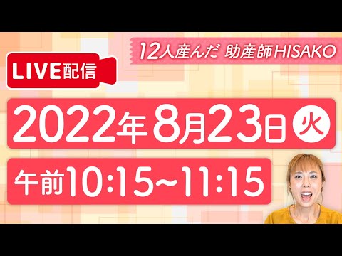 【12人産んだ】助産師HISAKOがママの質問にお答えします。