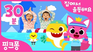 핑크퐁과 율동해요 특집 | 집에서 핑크퐁 체조로 운동해요! | 상어가족 체조, 쑥쑥 키크기체조 외 18곡 | 어린이 홈트 | +모음집 | 핑크퐁! 인기동요 #집에서함께해요