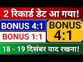 2 Bonus Record Date आ गया! Dr Lal Pathlabs, Unifinz Capital India. bonus share latest news