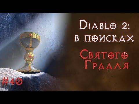 Видео: Внезапный грааль. Diablo 2 Resurrected
