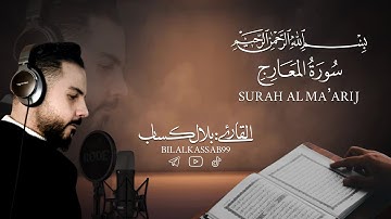 سورة المعارج كاملة القارئ بلال كساب Surat Alma’arij bilal kassab ارح سمعك تلاوه هادئه