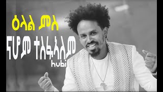 Nahom Tesfalem / ናሆም ተስፋኣለም (Hubi) Interview 2020