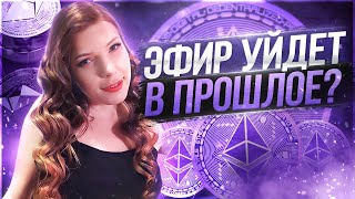 ЭФИРИУМ — Каким он будет в 2022? | Почему Ethereum больше не вырастет?