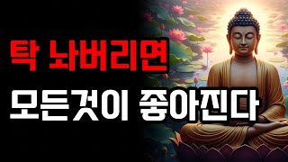 내려놓아라, 모든것이 좋아진다 | 부처님 말씀 | 석가모니 가르침