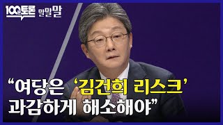 [100분토론] 유승민 &quot;여당은 &#39;김건희 리스크&#39; 과감하게 해소해야&quot;