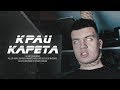 КРАЙ - Карета