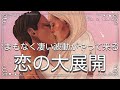 ✨🩷LOVE🩷✨【恋の大展開】まもなく凄い波動がやって来る✨🩷LOVE🩷✨タロット・占い・スピリチュアルカードリーディング