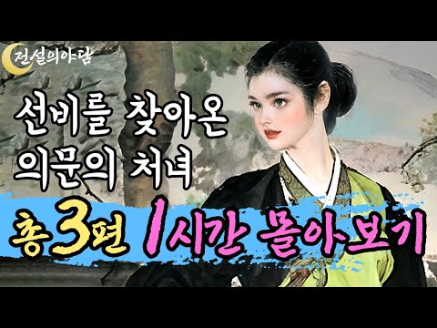 [전설의야담 몰아보기.1] 선비를 찾아온 의문의 처녀 외 총3편 1시간 35분 몰아보기 #야담 #전설 #민담 #옛날이야기 #판타지 #로맨스