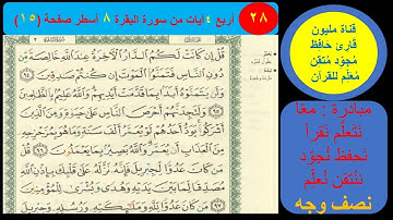( 28 ) نص وجه صفحة 15 سورة البقرة . مبادرة مليون قارئ حافظ  مجود معلم للقرآن