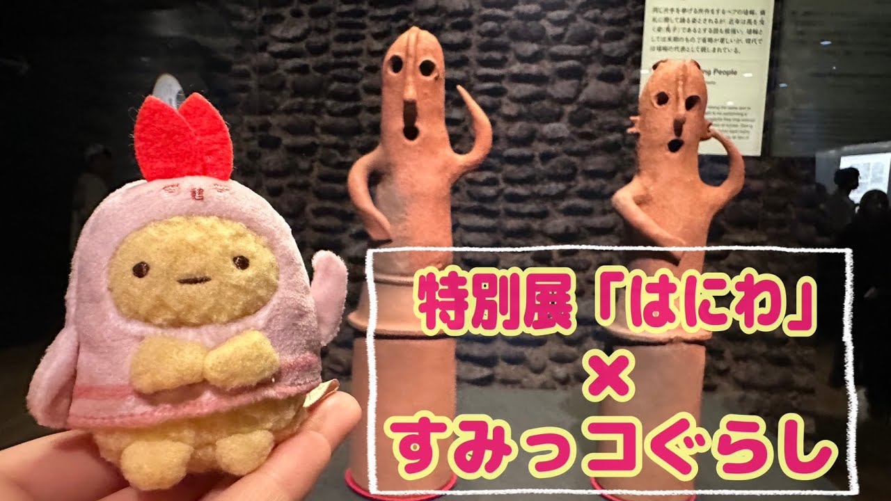 特別展「はにわ」×すみっコぐらし - YouTube