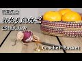 【かぎ針編み】時期的にみかんのかご編みました☆Crochet Basket☆かごの編み方