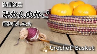 【かぎ針編み】時期的にみかんのかご編みました☆Crochet Basket☆かごの編み方