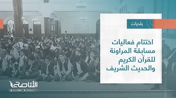 تقرير - بلديات | اختتام فعاليات مسابقة المراونة للقرآن الكريم والحديث الشريف | 11 - 1 - 2023