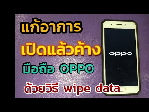 โทรศัพท์ เปิด เครื่อง แล้ว ค้าง Update New แก้อาการเปิดแล้วค้าง มือถือ OPPO ด้วยวิธี wipe data /Reset phone oppo wipe data
