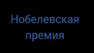 БОРИС Пастернак  - Нобелевская премия