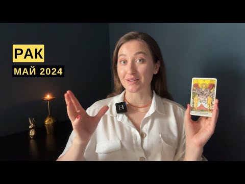 РАК • МАЙ