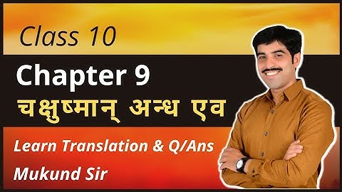 अध्याय 9 चक्षुषमान अंध इवा सनाकृत कक्षा 10 अंग्रेजी माध्यम अनुवाद के साथ