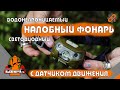 Налобный фонарь | Светодиодный водонепроницаемый | С датчиком движения | Выживай.РФ