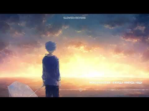 MORGENSHTERN   Я КОГДА НИБУДЬ УЙДУ (remix slowed+reverb)