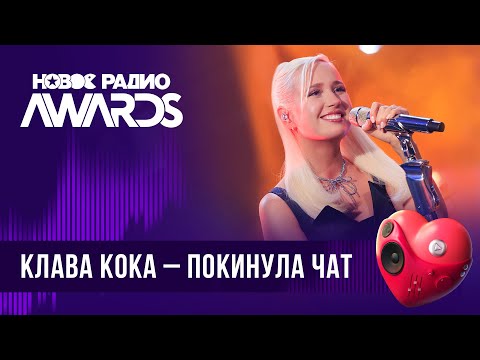 Клава Кока Покинула Чат | Новое Радио Awards 2024