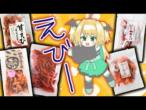 【えび】好きすぎて５種類買いました【緑魔キャロライン】